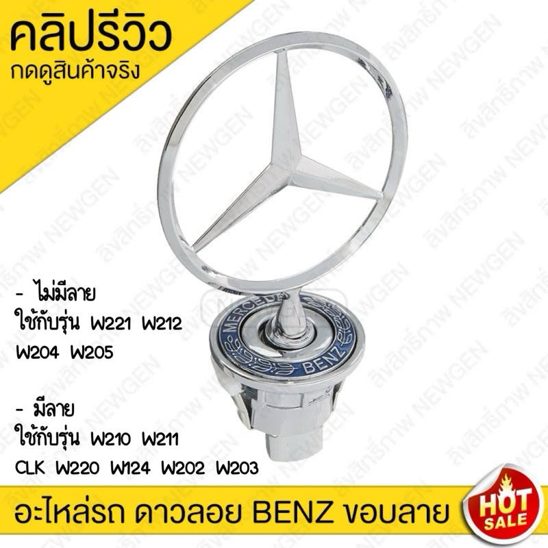 ดาวลอยเบนซ์ W210 W221 มีลาย และ ไม่มีลาย BENZ สินค้าอยู่ไทย พร้อมส่ง โลโก้เบนซ์ ดาวลอย Mercedes-Benz