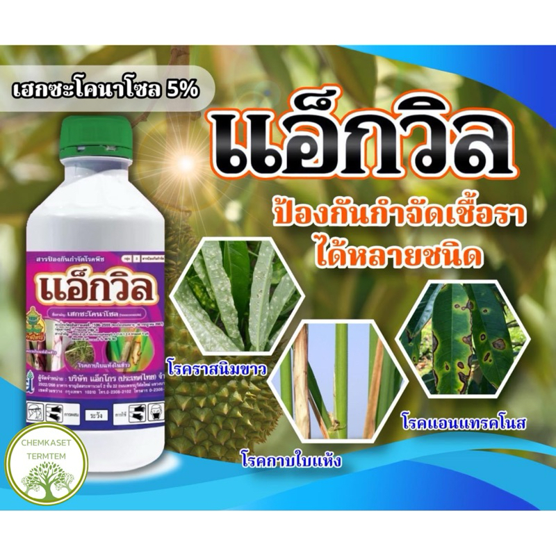 ☘️แอ็กวิล☘️ เฮกซะโคนาโซล (hexaconazole) 5% W/V SC ขนาด 1 ลิตร