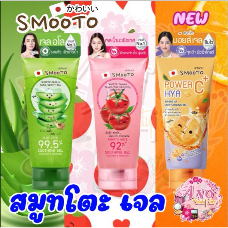 Smooto Aloe-E Snail Bright Gel  สมูทโตะ อโล-อี สเนล ไบรท์ เจล  ผิวใส เด้งดึ๋ง เต่งตึง