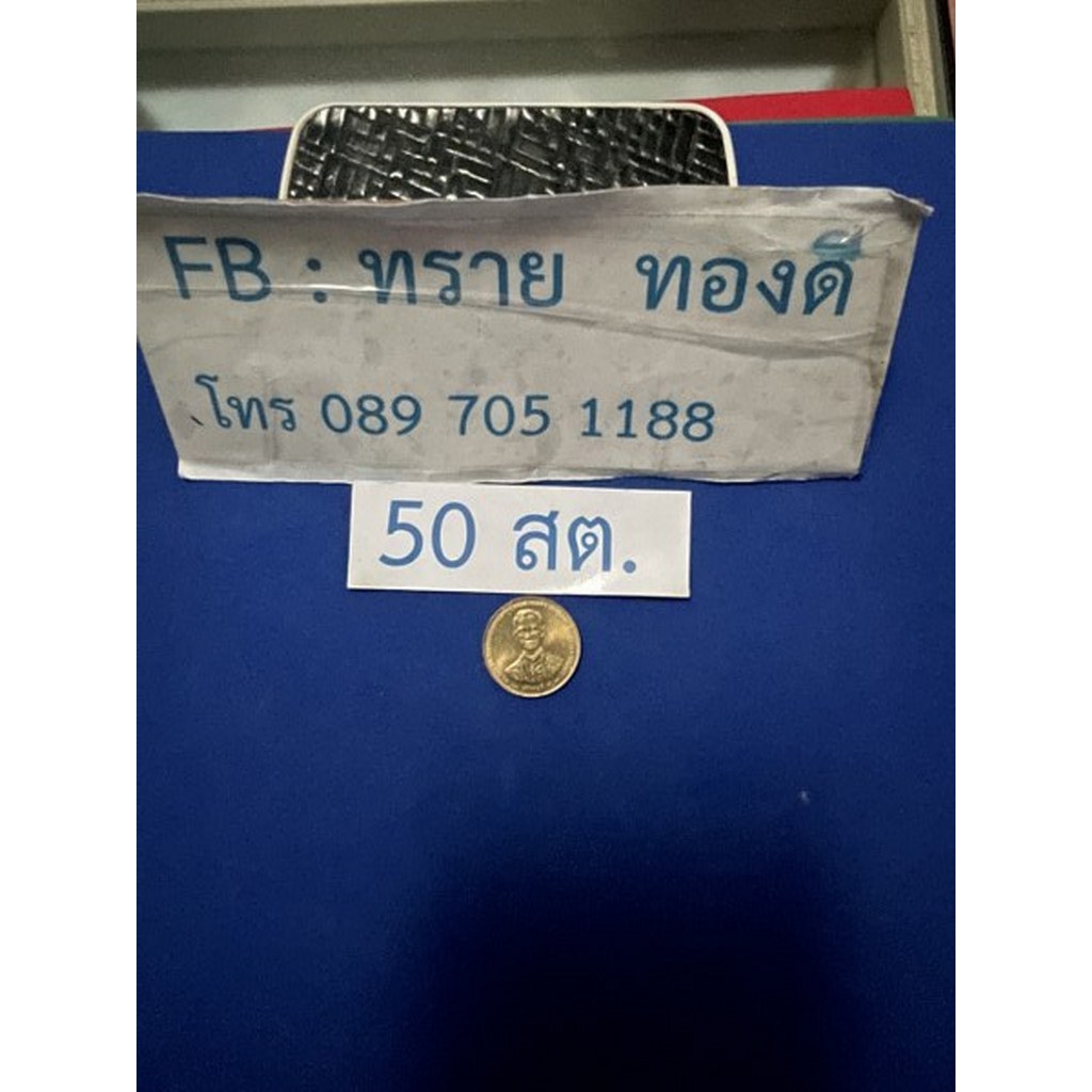 เหรียญ 50 สตางค์ เนื้ออลูมีเนียม ที่ระลึกพระราชพิธีกาญจนา ปี 2539 สภาพผ่านการใช้งาน