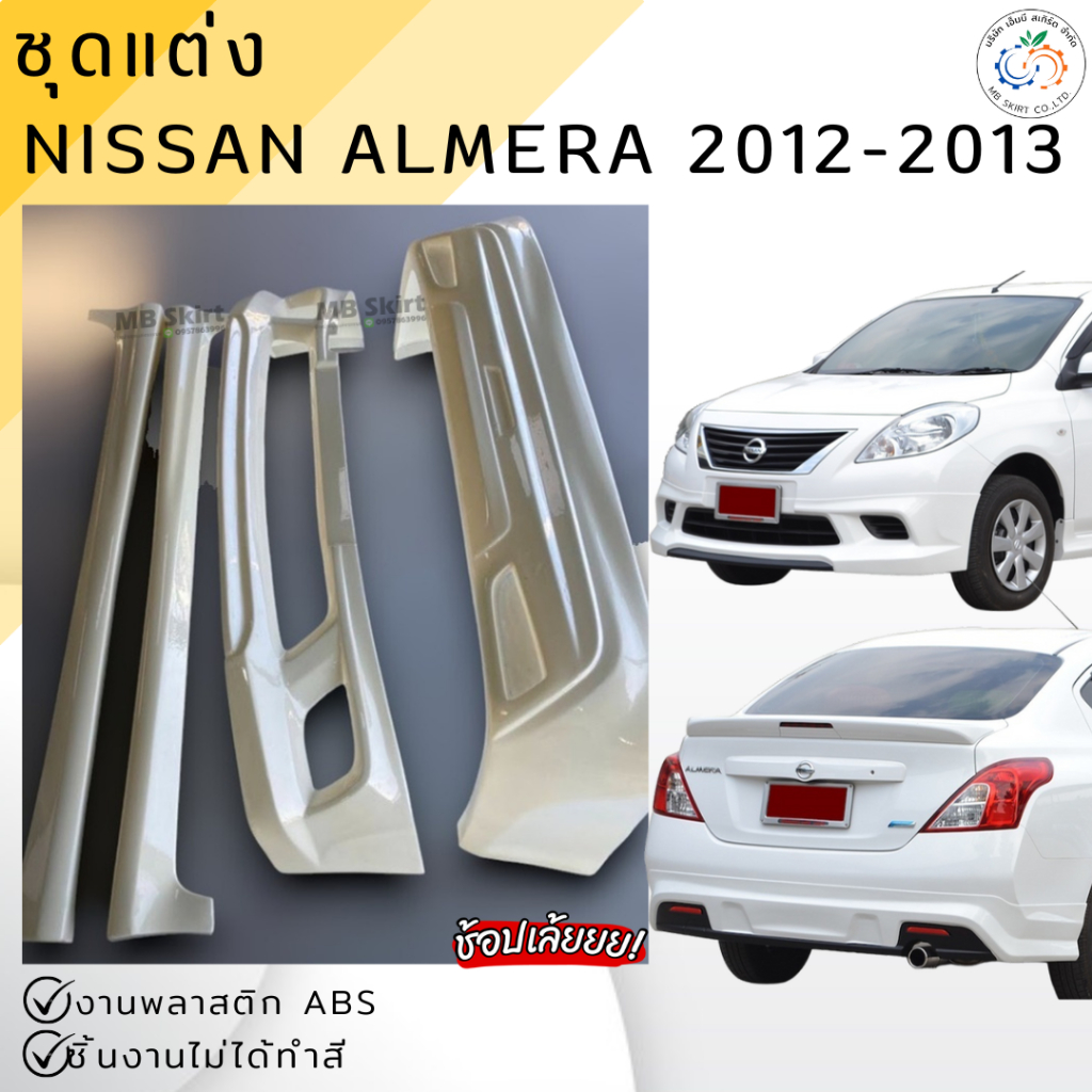 ชุดแต่ง สเกิร์ต รถยนต์ NISSAN ALMERA 2012-2013 งานพลาสติก ABS คุณภาพสูง💰ออกใบกำกับภาษีได้ แจ้งก่อนสั