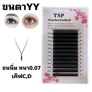 ขนตาY ขนนิ่ม  ขนตาทรงY TSP ขนาด0.07 มีเคิฟC,D