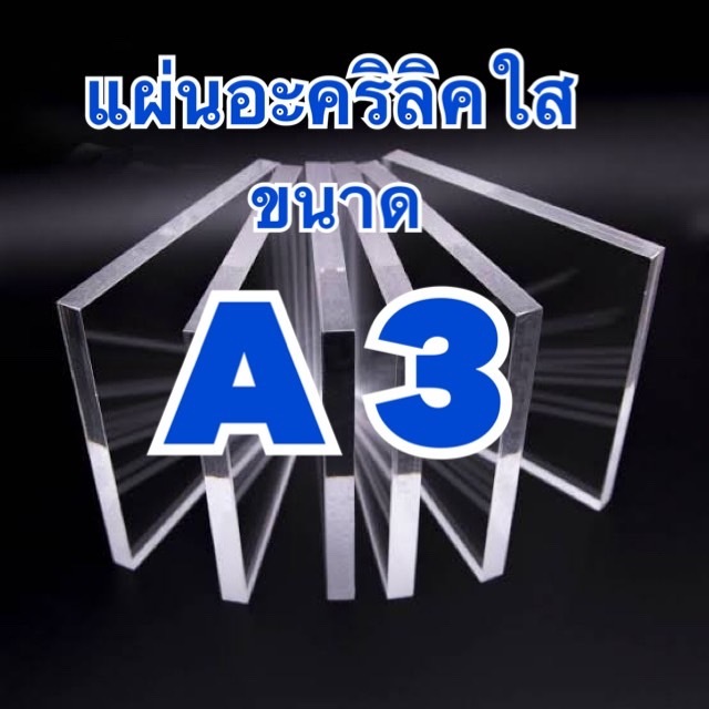 แผ่นอะคริลิคใส ขนาด A3 (30x42 cm) มีความหนา 1-10 มิล (สินค้ามีพร้อมจัดส่ง)