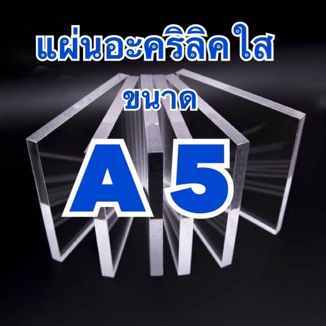 แผ่นอะคริลิคใส ขนาด A5 (15x21 cm) มีความหนา 1-5 มิล (สินค้ามีพร้อมจัดส่ง)