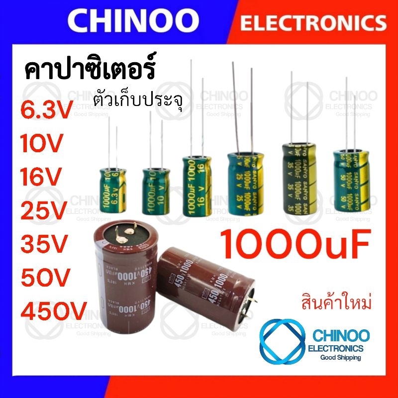 คาปาซิเตอร์ 1000uF 6.3V 10V 16V 25V 35V 50V 350V  ตัวเก็บประจุ CHINOO THAILAND