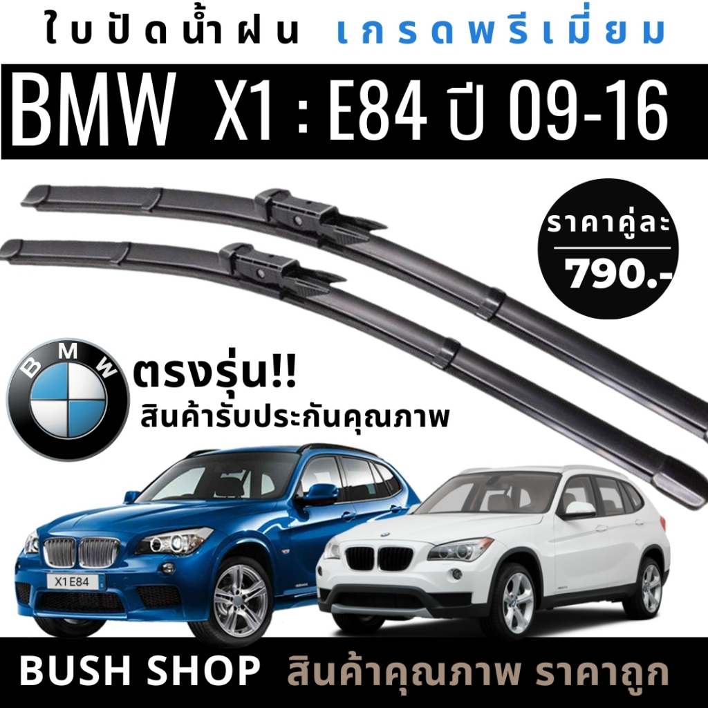 ใบปัดน้ำฝนตรงรุ่น 1คู่ BMW X1 (E84) ปี 09-16 แถมฟรีน้ำยาเคลือบกระจก+ผ้าไมโครไฟเบอร์