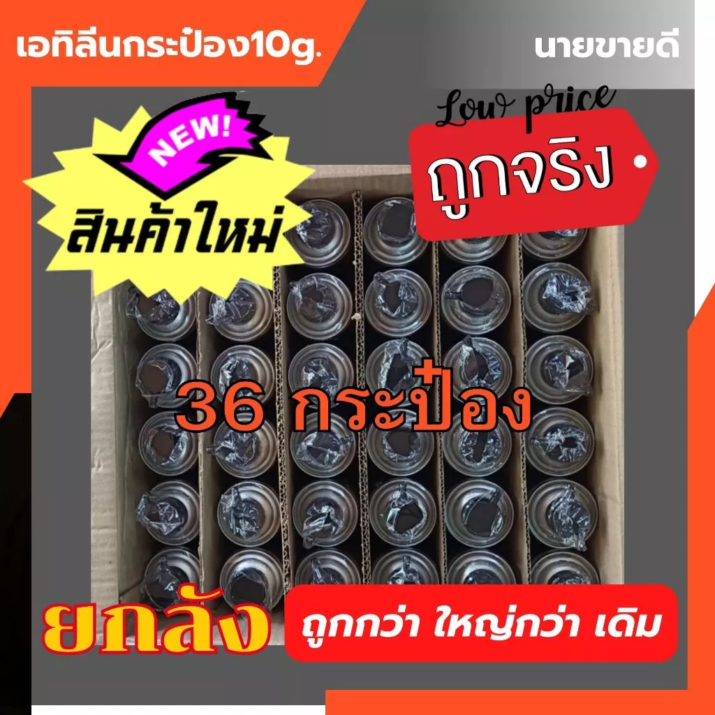ฮอร์โมนเอทิลีน[ ยกลัง36 กระป๋อง]ถูกกว่า 10กรัม แก๊สเอทิลีนยกลัง แก๊สกระป๋อง แก๊สเจาะยางพารา ใหญ่กว่าเยอะกว่าถูกกว่า
