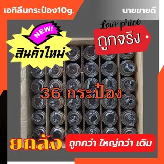 ฮอร์โมนเอทิลีน[ ยกลัง36 กระป๋อง]ถูกกว่า 10กรัม แก๊สเอทิลีนยกลัง แก๊สกระป๋อง แก๊สเจาะยางพารา ใหญ่กว่าเยอะกว่าถูกกว่า