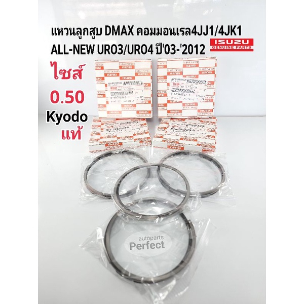 แท้Kyodo แหวนลูกสูบ (0.50)DMAX คอมมอนเรล4JJ1/4JK1 ALL-NEW URO3/URO4 ปี'03-'2012 แท้ห้างKyodo 8-98096562-0