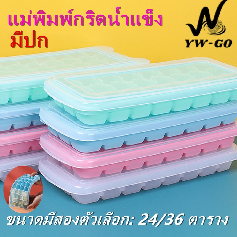 4สี ถาดน้ำแข็ง แม่พิมพ์ก้อนน้ำแข็ง ซิลิโคนถาดทำน้ำแข็ง มีปก 2 ขนาด 24 ช่อง และ 36 ช่อง G2064