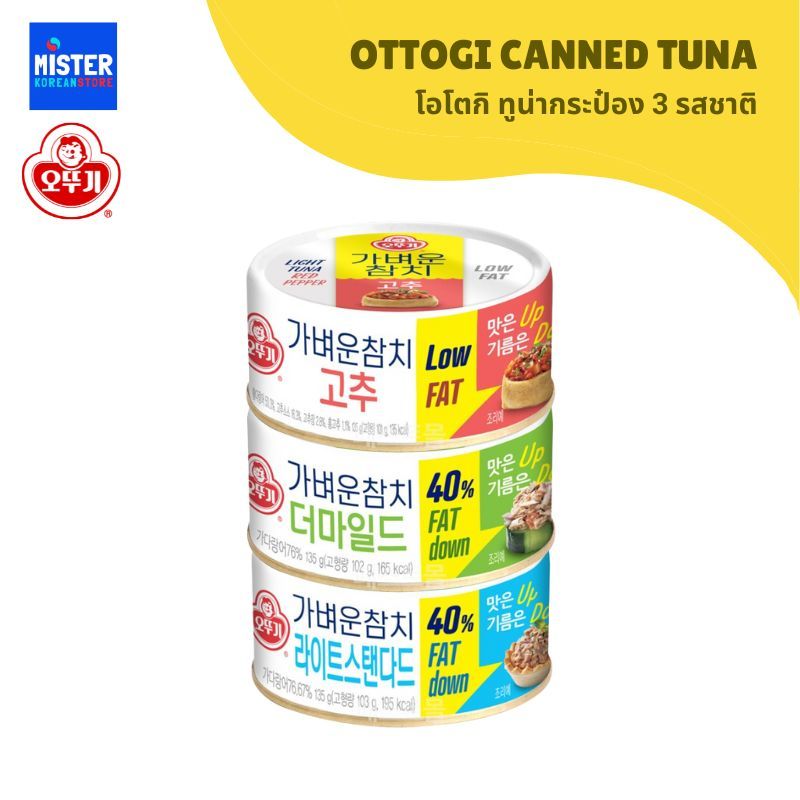 โอโตกิ ทูน่ากระป๋อง 3 รสชาติ OTTOGI CANNED TUNA 오뚜기가벼운참치더마일드, 라이트스탠다드, 고추참