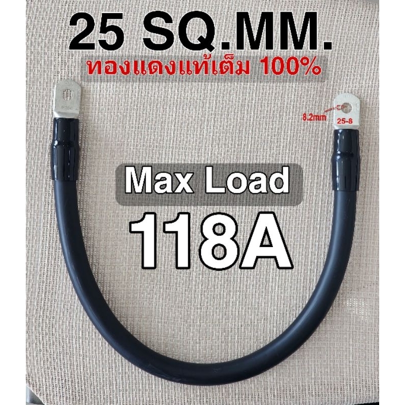 สายแบตเตอรี่ ย้ำหางปลาหัวท้าย ขนาด 25 Sq.mm. 798/0.2 รุ่นทองแดงเต็ม ทองแดงแท้ 100 %(Maxload Current 118A)