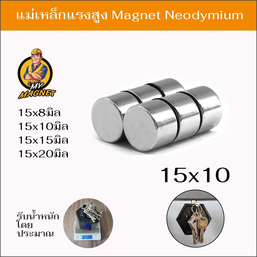 1ชิ้น แม่เหล็ก ขนาด15x8มิล15x10มิล15x15มิลหรือ15x20มิล แม่เหล็กแรงสูงกลมแบน แรงดูดสูง ชุบนิเกิล