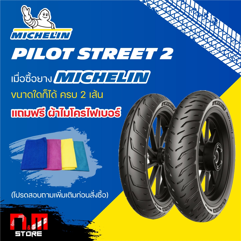 ยางมอเตอร์ไซค์ MICHELIN PILOT STREET 2