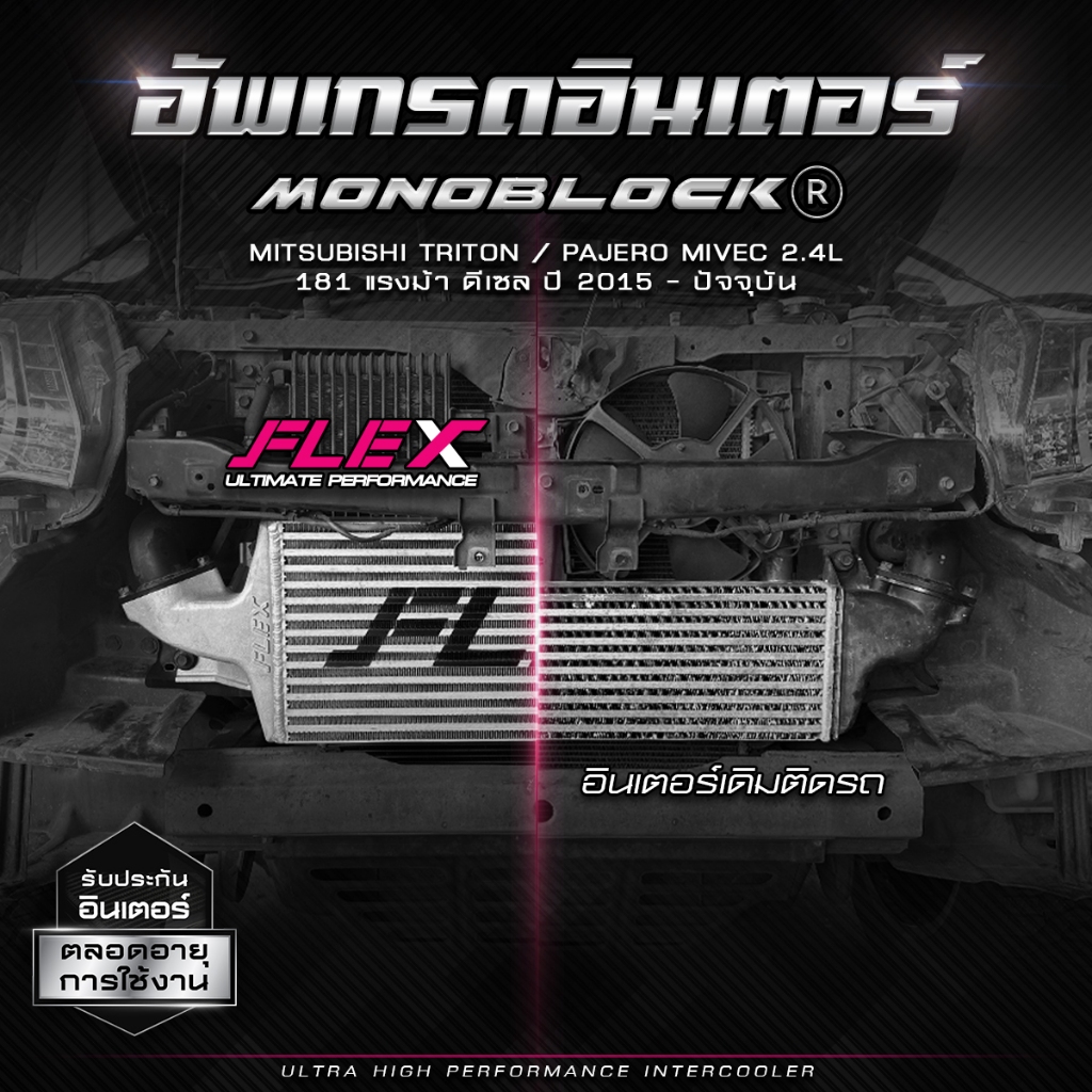 อินเตอร์ monoblock FLEX ตรงรุ่น MITSUBISHI TRITON / PAJERO MIVEC 2.4L 181 แรงม้า ดีเซล ปี 2015 - ปัจจุบัน จัดส่งฟรี