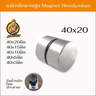 แม่เหล็ก เส้นผ่าศูณย์กลาง 40มิล 1ชิ้น แม่เหล็กแรงสูงรูปกลมแบนN35 Magnet แรงดูดสูง ชุบนิเกิล พร้อมส่ง