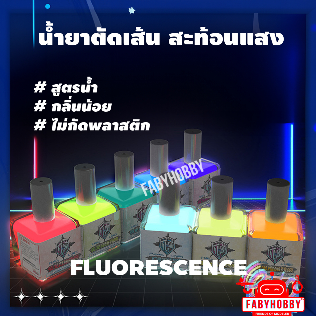 Panel Line Fluorescence - น้ำยาตัดเส้นสีสะท้อนแสง สูตรน้ำกลิ่นไม่แรง กันดั้ม กันพลา หุ่นยนต์ รถยนต์