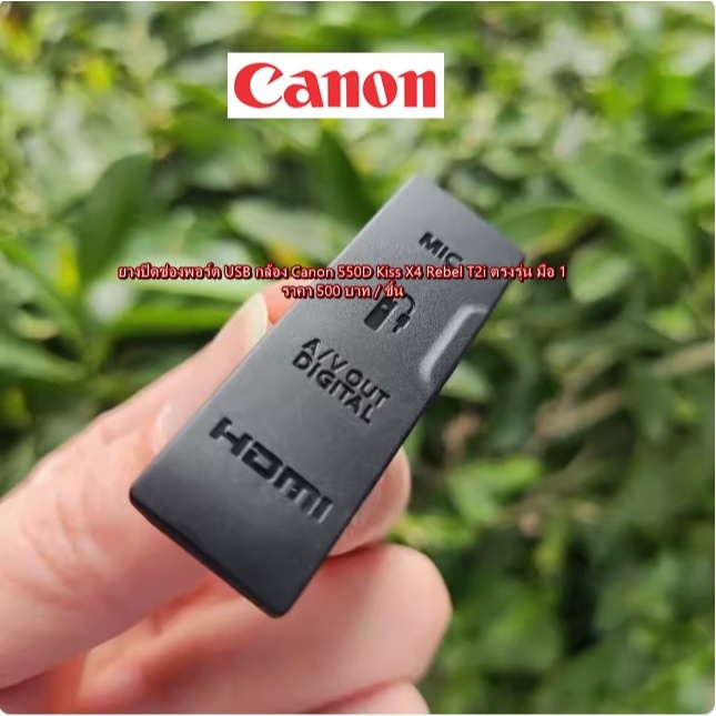 ยาง USB Interface Canon 550D Kiss X4 Rebel T2i