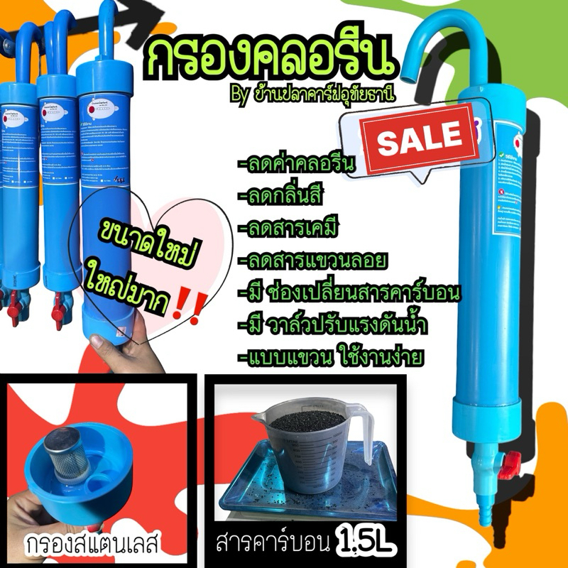 กรองคลอรีนแบบแขวน รุ่น (1.5L)  (สารคลอรีน ID 1000)>>ผลิตโดยบ้านปลาคาร์าฟอุทัยธานี