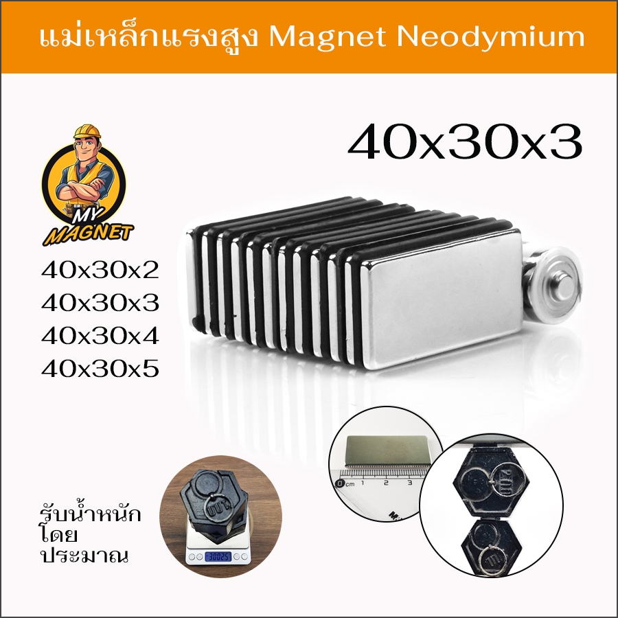 1ชิ้น แม่เหล็กแรงสูงขนาด40x30x2มิล 40x30x3มิล 40x30x4มิลหรือ 40x30x5มิล แรงดูดสูง ชุบนิเกิล พร้อมส่ง
