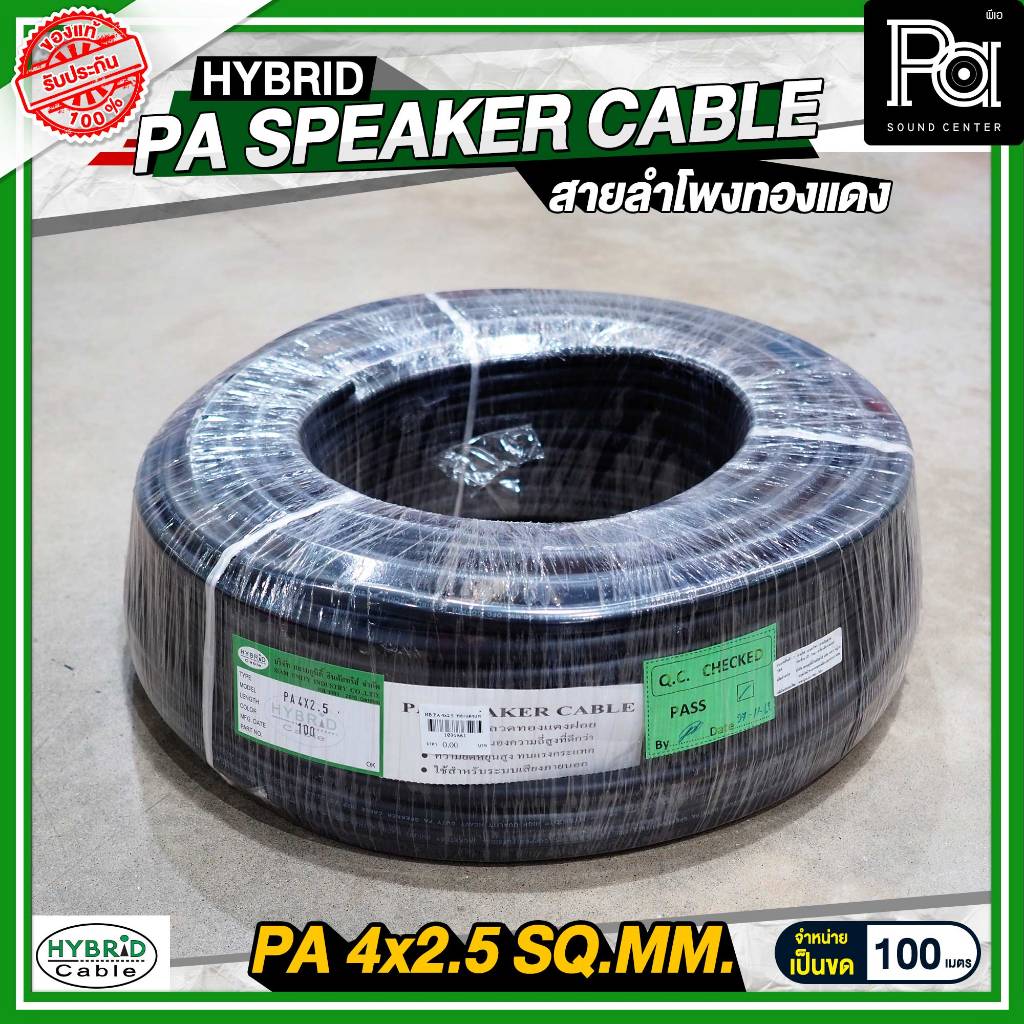 **ราคาต่อม้วน*** สายลำโพงทองแดงแท้ HB HYBRID 4x2.5 สายไฟ - สายลำโพง - สายสัญญาณ ผลิตจากลวดทองแดงแท้