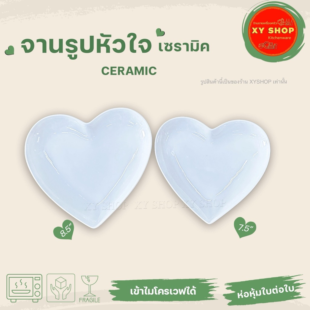Ceramic | จานรูปหัวใจ 7.5"/8.5" นิ้ว เซรามิก สีขาว | ห่อหุ้มอย่างดี แพ็คใบต่อใบ | ขายเป็นชิ้น 1ใบ