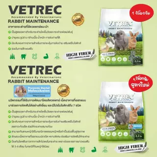 CatHoliday อาหารกระต่าย โต VETREC 1 kg. ไฟเบอร์สูง อาหารเม็ดกระต่าย Rabbit Maintenance