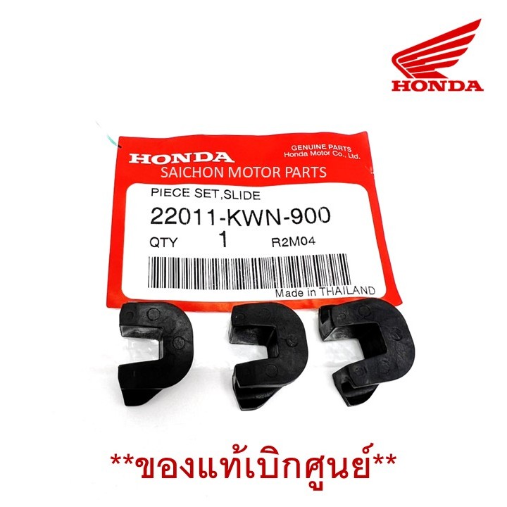 ชุดแผ่นสไลด์ CLICK125i/Click150i/PCX ทุกรุ่น *ของแท้เบิกศูนย์ รหัส 22011-KWN-900 (ราคา/ชุด)
