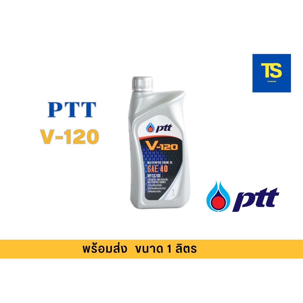 น้ำมันเครื่อง ปตท. วี120 PTT V-120 SAE 40 ขนาด 1 ลิตร น้ำมันเครื่องปตท