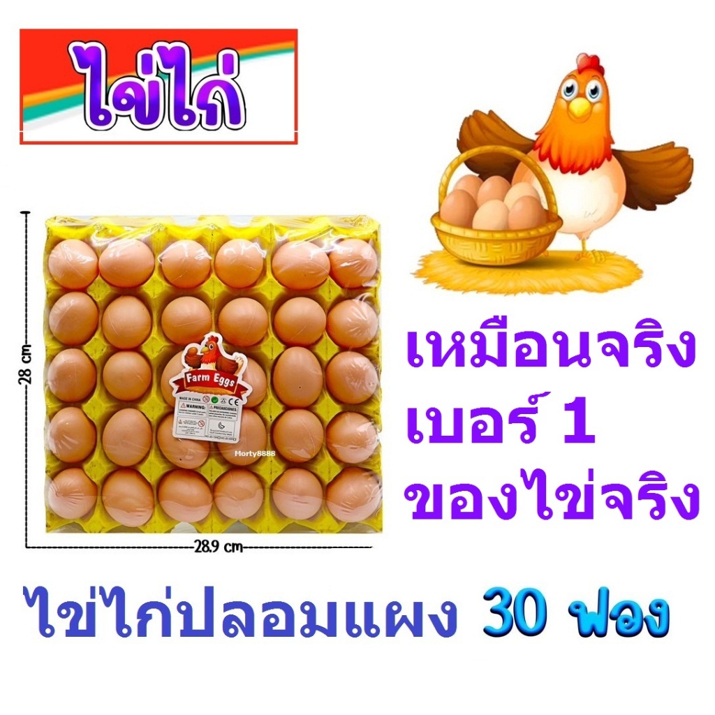 ไข่ไก่ปลอม ไข่เป็ดปลอม ไข่ไก่ ไข่เป็ด ของเล่นเด็ก ไข่พลาสติก ไข่ปลอม เท่าขนาดไข่ของจริง