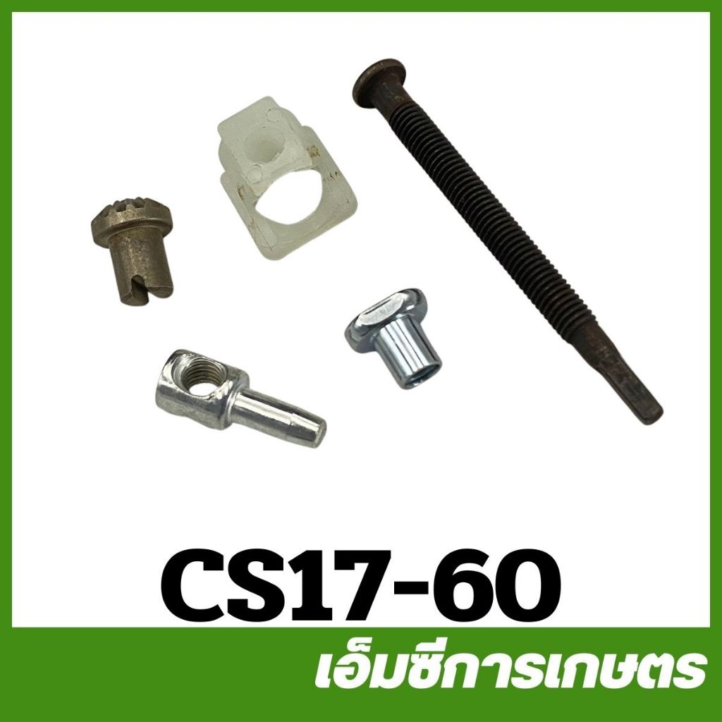 CS17-60 ที่ตั้งโซ่ ตัวตั้งโซ่ 1700 เครื่องเลื่อยไม้ เลื่อยยนต์