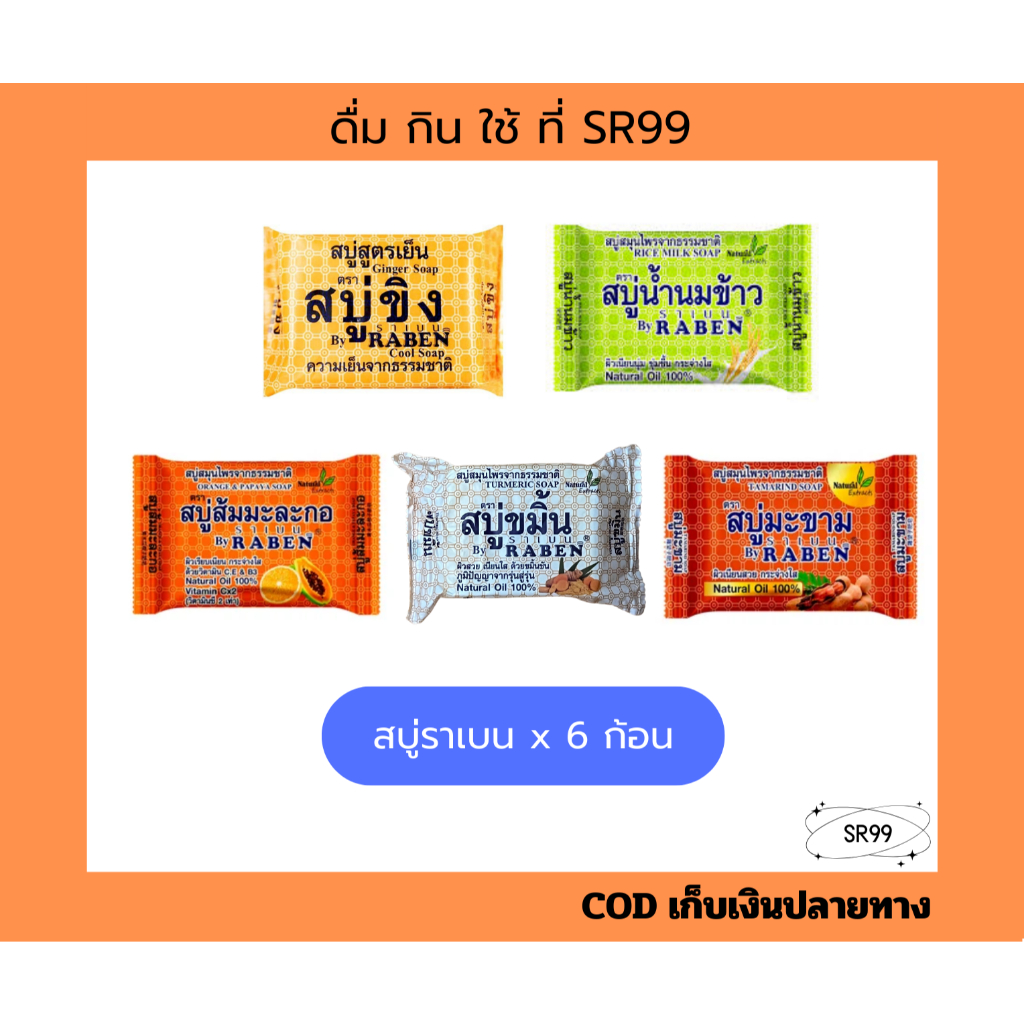 สบู่ราเบน สบู่ขิง สูตรเย็น น้ำนมข้าว ส้มมะละกอ ขมิ้น มะขาม 130 กรัม x 6 ก้อน ก้อนเหลี่ยม