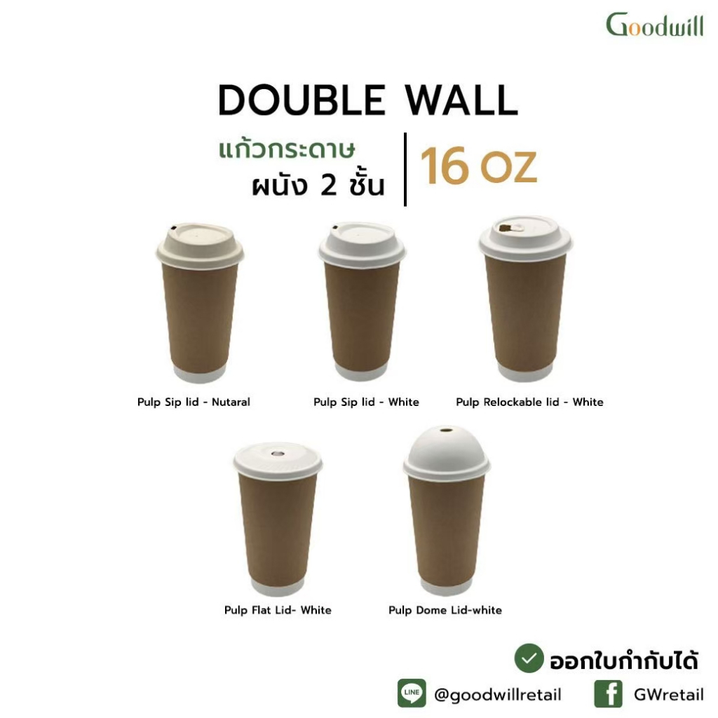 SET แพ็ก [50ชุด] DW 16oz แก้วกระดาษผนังสองชั้น พร้อมฝากระดาษ // แก้ว 2 P + ฝา 1 P