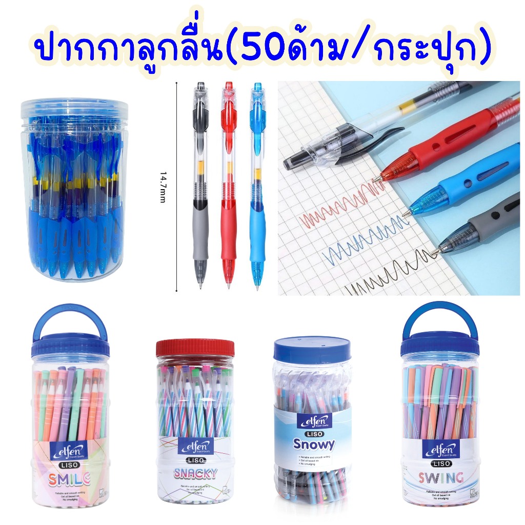 (50 ด้าม) ปากกาลูกลื่น 0.5 มม.เอลเฟ่น elfen สีน้ำเงิน และ หมึกแดง M&G ปากกาถูก ปากกาเจล ( 50 ด้าม / กระปุก)