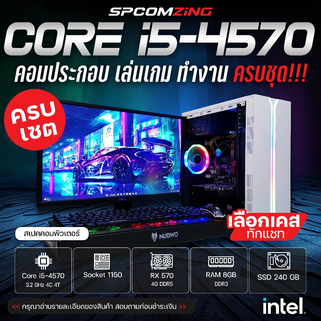 [COMZING] โปรโมชั่นคอมเซต!!! คอมประกอบ ครบชุด CORE i5-4570 4C/4T | RX 570 4G | 8GB DDR3 | SSD 240GB 