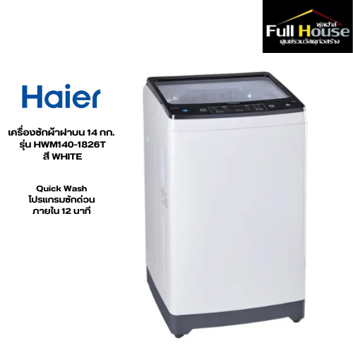 HAIER เครื่องซักผ้า 1ถัง รุ่น HWM 140-1826TE 14kg. White