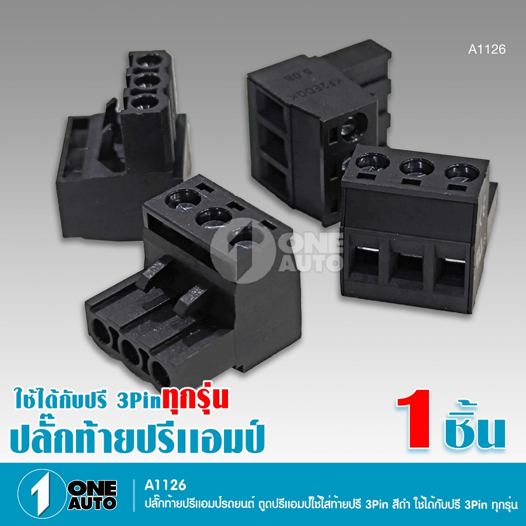 1autoshop_th ปลั๊กท้ายปรีแอมป์รถยนต์ ตูดปรีใช้ใส่ท้ายปรี 3PIN สีดำ ใช้ได้กับปรีทุกรุ่น