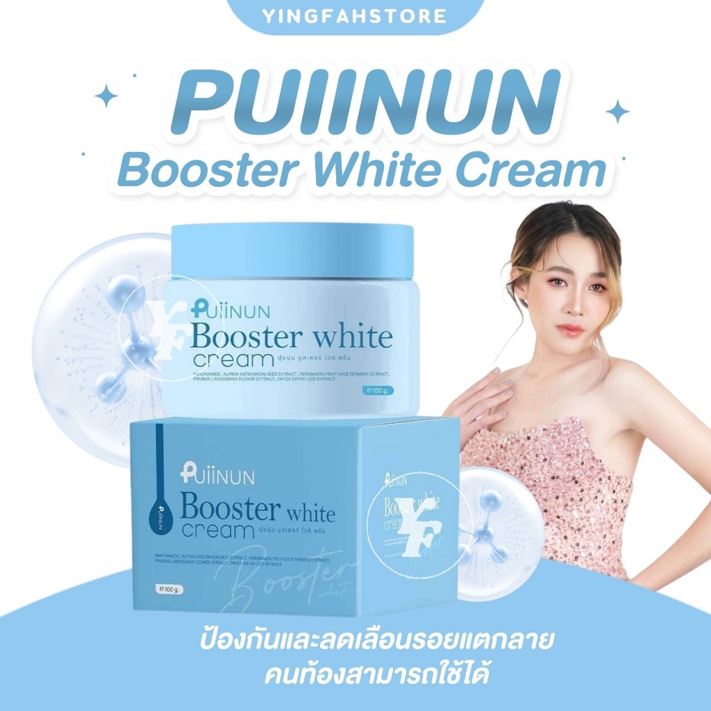 [💜ลด100.- ในไลฟ์|ส่งด่วนฟรี] Booster White Cream แบรนด์ Puiinun ลดรอยแตก ลดกลิ่นรักแร้ ตุ่มหนังไก่ ให้ผิวเรียบเนียน