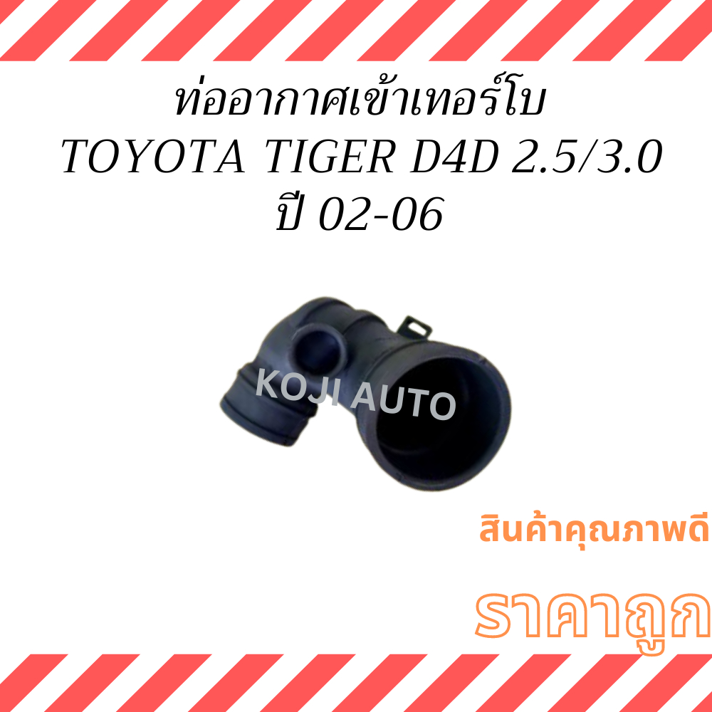 ท่ออากาศ-เข้าเทอร์โบ TOYOTA TIGER D4D  2.5/3.0 1KD, 2KD โตโยต้า ไทเกอร์ ดีโฟร์ดี  ปี 2002-2006 ราคาถูก Shopee Lazada