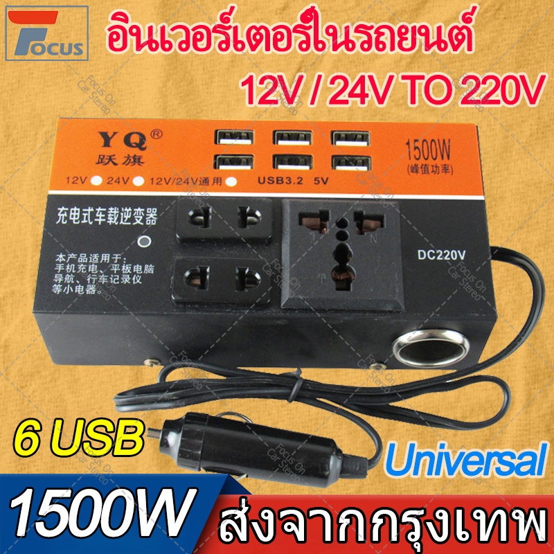 12V/24V ถึง 220Vอินเวอร์เตอร์ อินเวอร์เตอร์ในรถยนต์ 1500W Car Power Inverter 6USB ชาร์จเร็ แปลงไฟรถยนต์ Universal