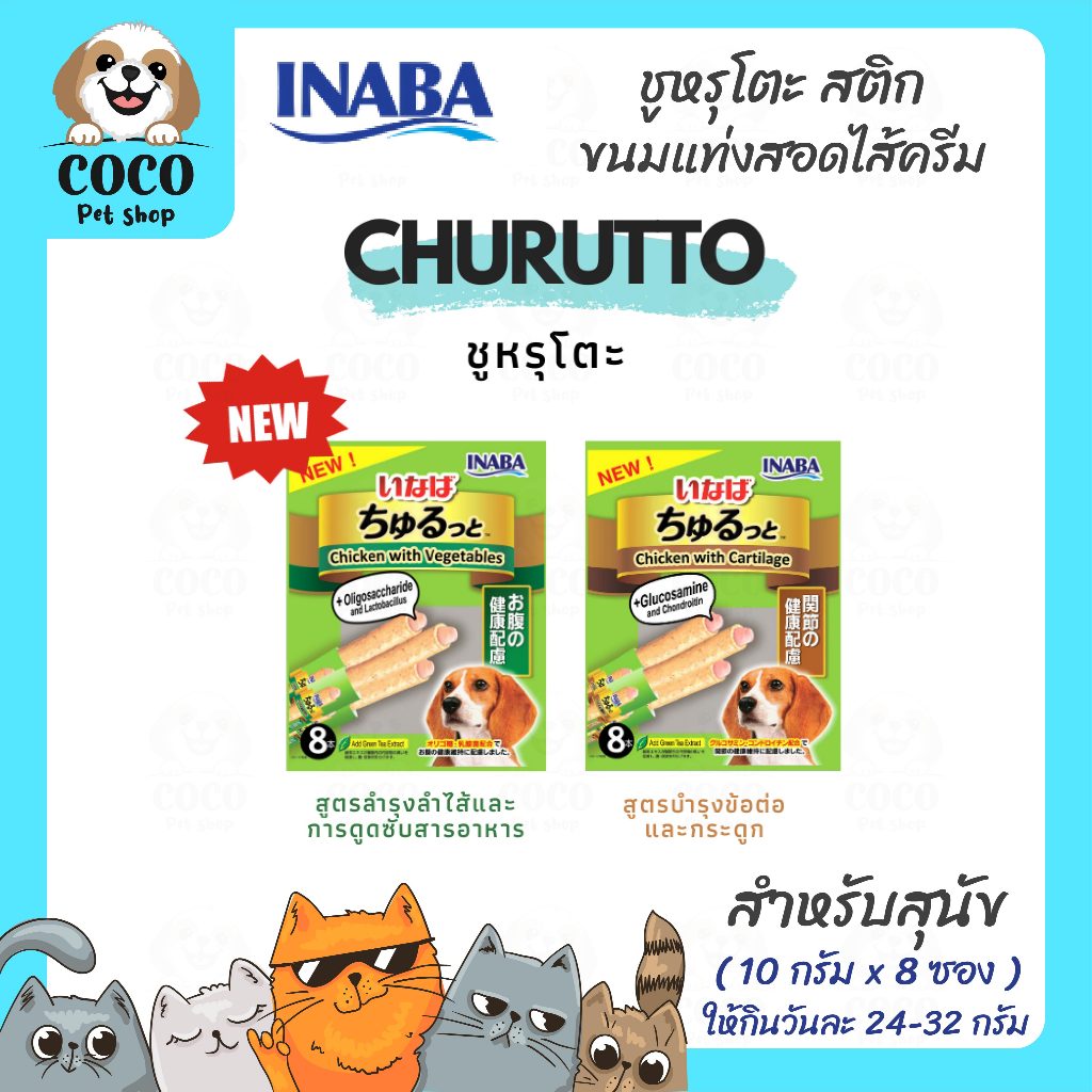 cocopet_shop INABA ชูหรุบี ชูหรุโตะ ขนมสุนัข ขนมหมา ขนมแท่ง/สติ๊กสั้น สอดไส้ครีมสำหรับสุนัข มีรสไก่และผัก 80g 1แพ็ค/8ซอง