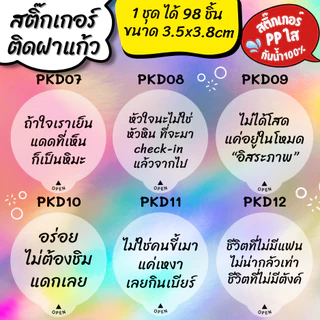 🔥สติกเกอร์กันน้ำ 100%💦 สติกเกอร์ปิดฝาแก้ว คำคม สติกเกอร์กันหก สติ๊กเกอร์ปิดรูฝาแก้วน้ำ สติกเกอร์ติดขวดน้ำ PK004