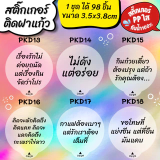🔥สติกเกอร์กันน้ำ 100%💦 สติกเกอร์ปิดฝาแก้ว คำคม สติกเกอร์กันหก สติ๊กเกอร์ปิดรูฝาแก้วน้ำ สติกเกอร์ติดขวดน้ำ PK004