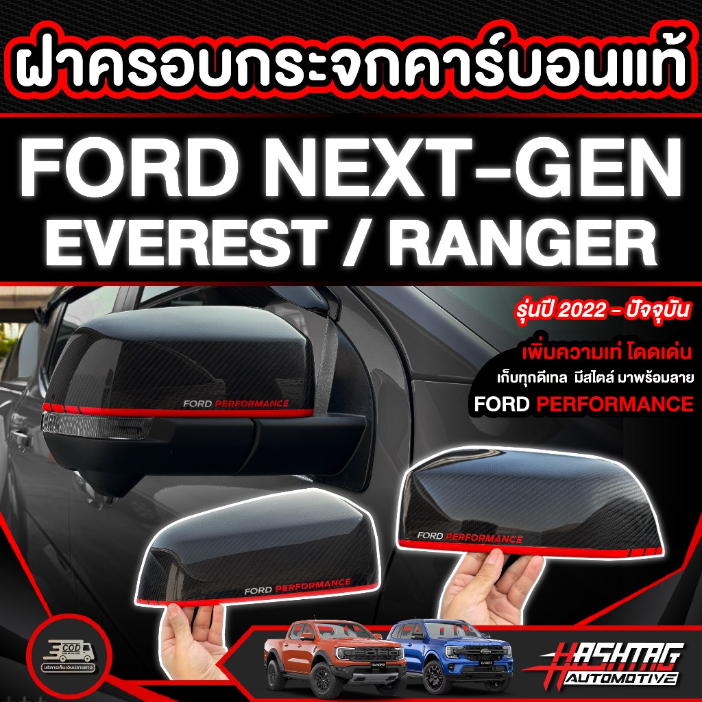 ฝาครอบกระจกคาร์บอนแท้ Ford NEXT-GEN EVEREST / RANGER รุ่นปี 2022 - ปัจจุบัน