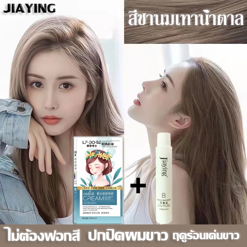 ซื้อ 1 แถม 1🔥ซื้อ 100ml รับฟรี 100ml🔥JIAYING สีย้อมผม ยาย้อมผม ย้อมผมน้ําตาลเบจ ​ครีมย้อมผม ไม่ต้องฟ