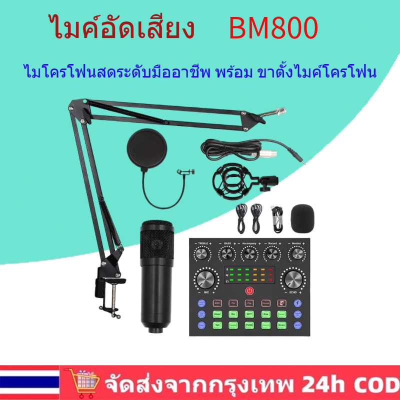 🚚(พร้อมส่ง)🚚BM800 ไมค์ ไมค์อัดเสียง  ไมค์ไลฟ์สด ไมโครโฟนสดระดับมืออาชีพขาตั้งไมค์ Mic (โช้คอัพโลหะ)ครบชุด V8/V8S