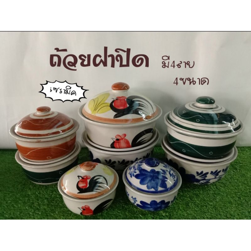 ชามฝาปิดเซรามิค ถ้วยฝาปิดลายไก่