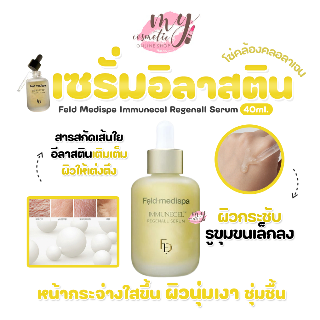 (🌼แท้ / พร้อมส่ง🌼) 💢NOBOX💢Feld Medispa Immunecel Regenall Serum 40ml.เซรั่มอิลาสตินโซ่คล้องคลอลาเจน