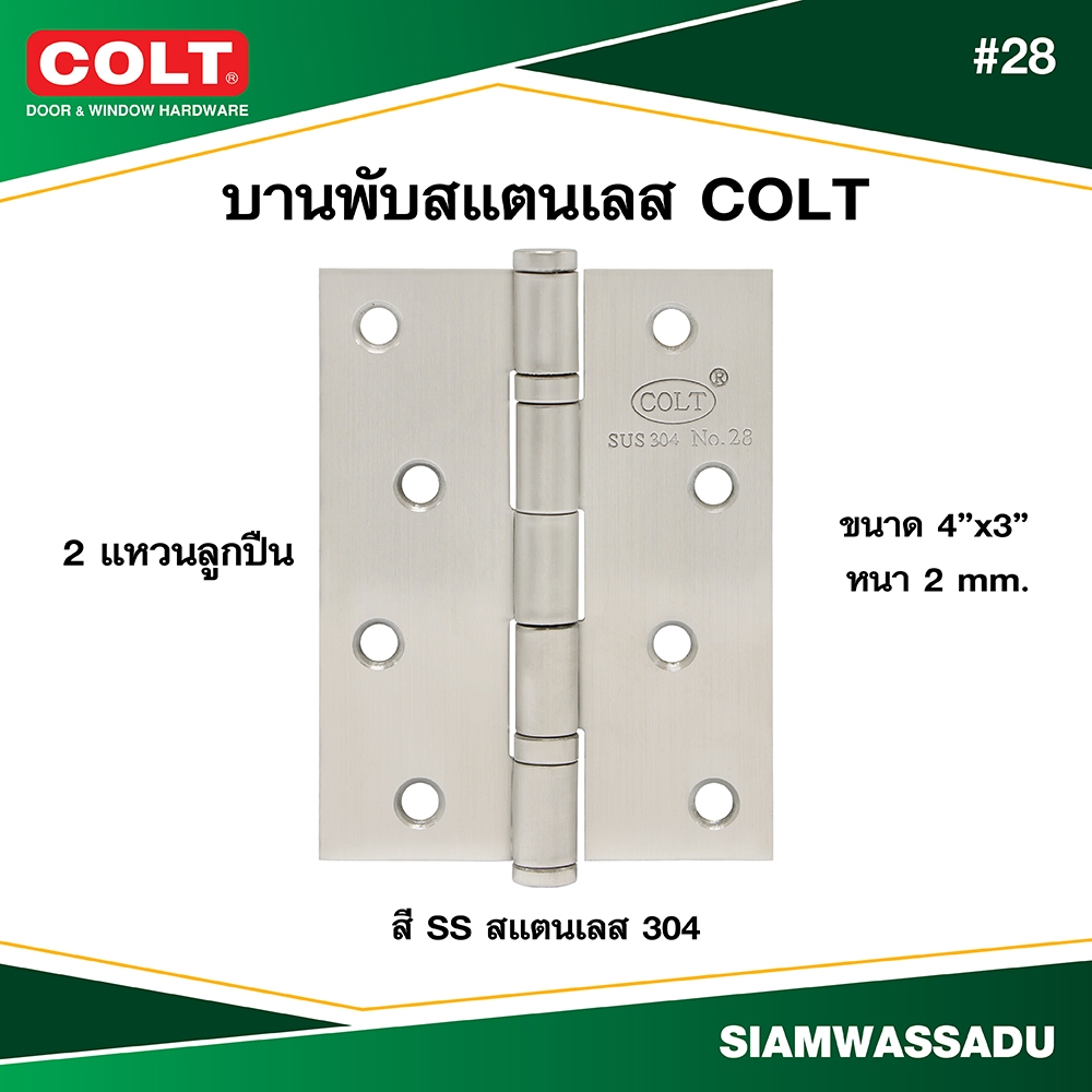 บานพับสแตนเลส COLT #28 4"x3" สี SS304