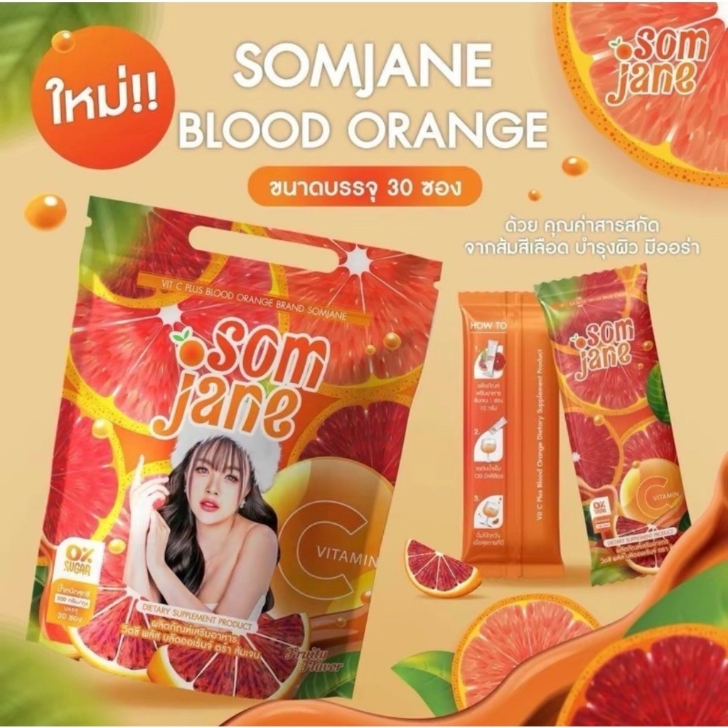 ซื้อ ของแท้ Som Jane วิตซีส้มเจน อาหารเสริมผิวขาวแม่เจน เจนนี่ได้หมดถ้าสดชื่น (บรรจุ30ซอง)